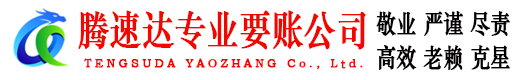 遂昌腾速达收账公司
